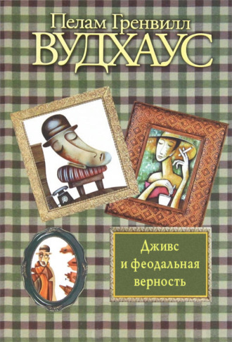 Дживс и феодальная верность. 