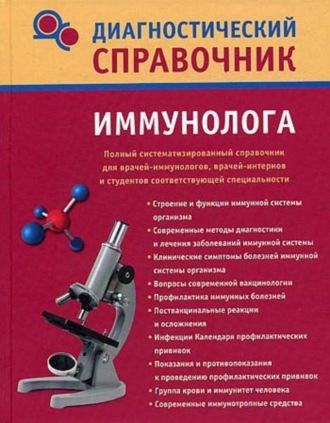 Диагностический справочник иммунолога. Надежда Николаевна Полушкина