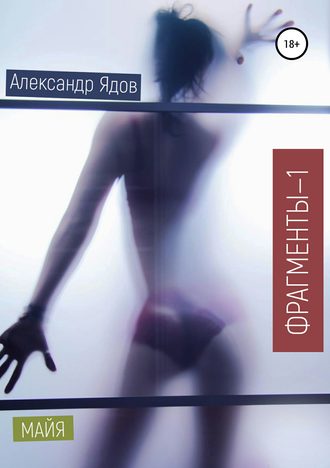 Фрагменты-1. Майя. Александр Дмитриевич Ядов