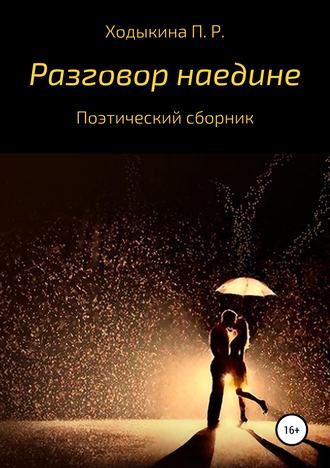 Полина Ходыкина. Разговор наедине