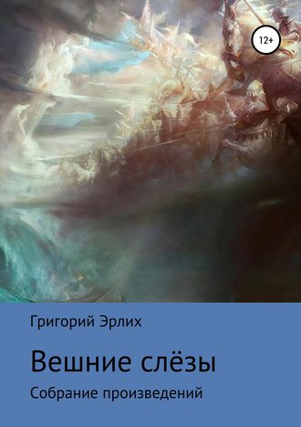 Григорий Викторович Эрлих. Вешние слёзы. Сборник стихотворений