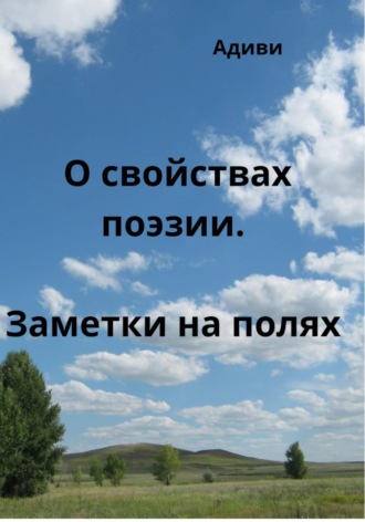 О свойствах поэзии. Заметки на полях. 