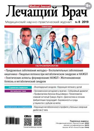 Журнал «Лечащий Врач» №08/2019. 