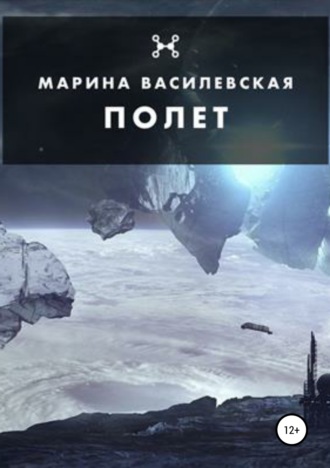 Полет. 