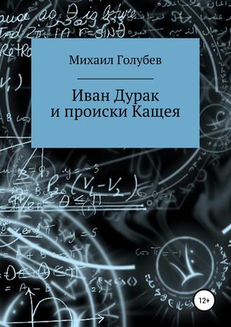 Иван Дурак и происки Кащея. 