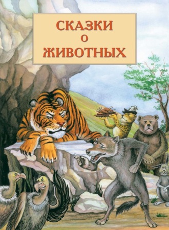 В. В. Кадыров. Сказки о животных