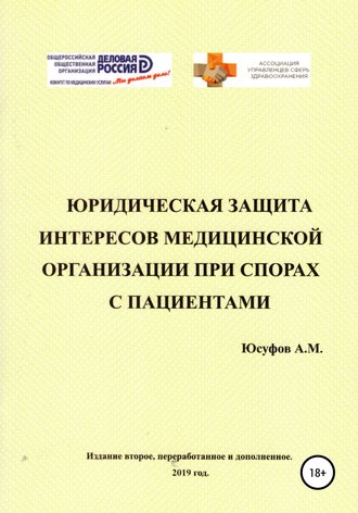 Асад Махачевич Юсуфов. Юридическая защита интересов медицинской организации при спорах с пациентами. 2 издание.