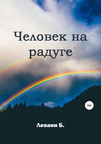 Человек на радуге. Левани Б.