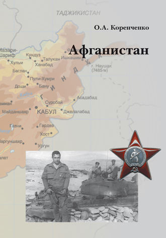 Афганистан. Олег Коренченко