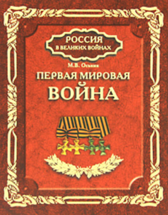 Максим Оськин. Первая мировая война