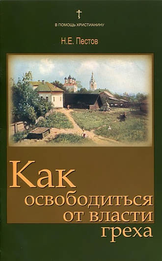 Как освободиться от власти греха. 