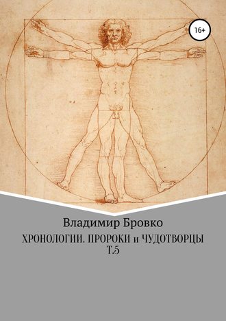 Владимир Бровко. Хронологии. Пророки и чудотворцы. Т.5