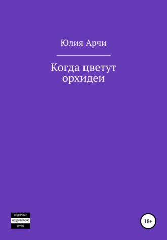 Юлия Арчи. Когда цветут орхидеи