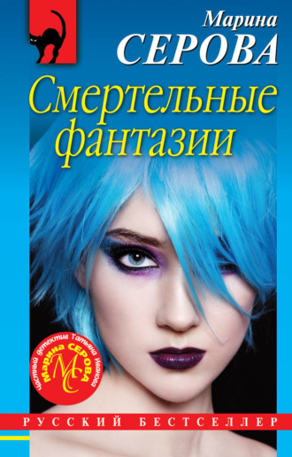 Марина Серова. Смертельные фантазии