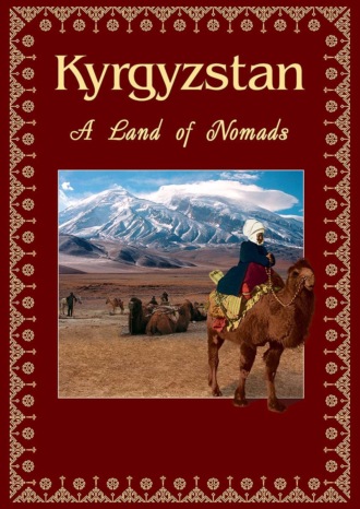 В. В. Кадыров. Kyrgyzstan. A Land of Nomads