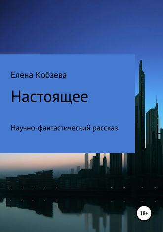 Настоящее. 