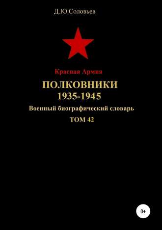 Красная Армия. Полковники 1935-1945. Том 42. 