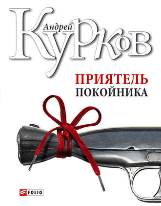Андрей Курков. Приятель покойника (сборник)
