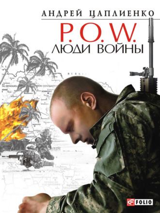 Андрей Цаплиенко. P.O.W. Люди войны
