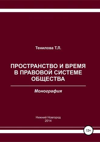 Татьяна Львовна Тенилова. Пространство и время в правовой системе общества