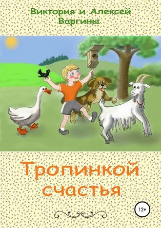 Тропинкой счастья. Виктория и Алексей Варгины