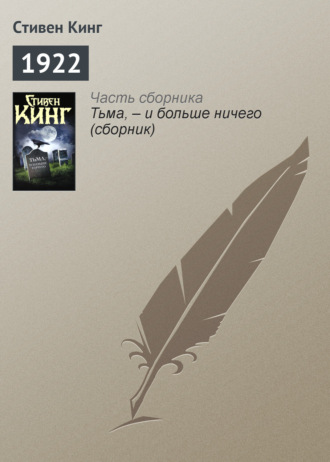 1922. Стивен Кинг