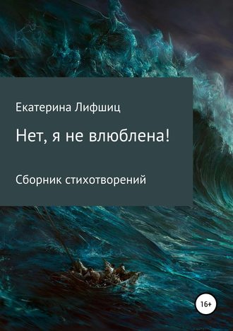 Нет, я не влюблена!. Екатерина Вадимовна Лифшиц