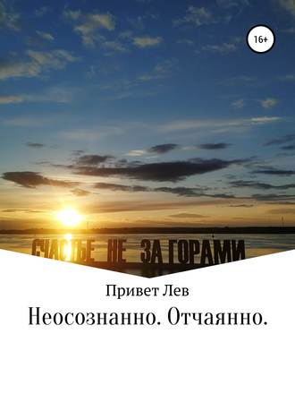 Неосознанно. Отчаянно. Анастасия Привет Лев