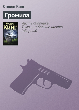 Громила. Стивен Кинг