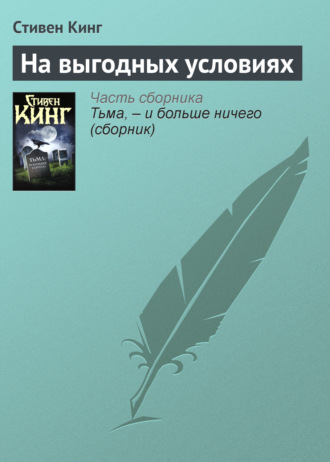 На выгодных условиях. Стивен Кинг