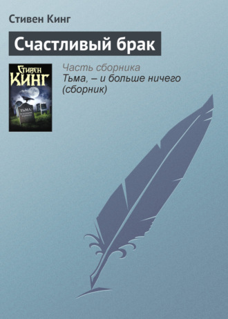Счастливый брак. Стивен Кинг