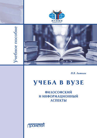 Учёба в вузе. Философский и информационный аспекты. Н. В. Литвак
