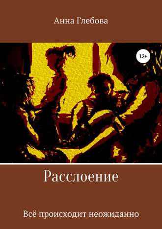 Расслоение. Анна Глебова