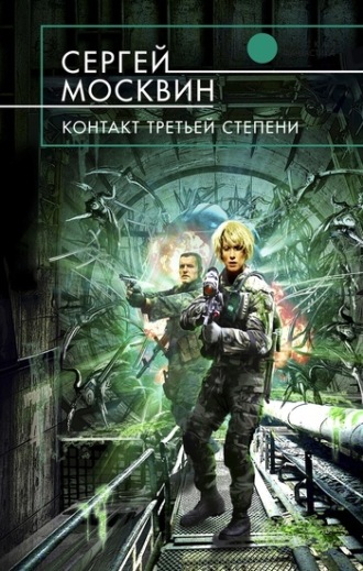 Контакт третьей степени. 