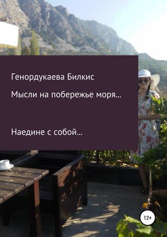 Мысли на побережье моря. Билкис Махорбековна Генордукаева