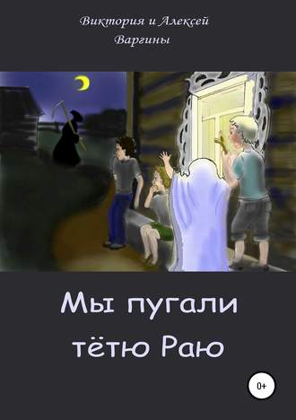 Мы пугали тётю Раю. 