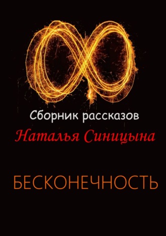 ∞ Сборник рассказов. Бесконечность. Наталья Синицына