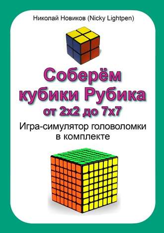 Николай Новиков (Nicky Lightpen). Соберём кубики Рубика от 2х2 до 7х7. Игра-симулятор головоломки в комплекте