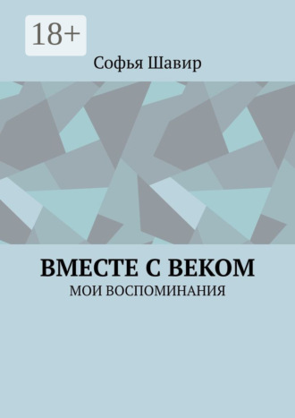 Софья Шавир. Вместе с веком. Мои воспоминания