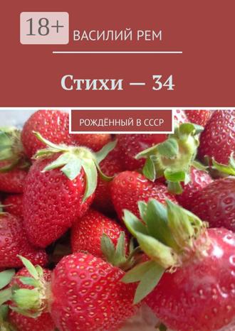 Стихи — 34. Рождённый в СССР. 