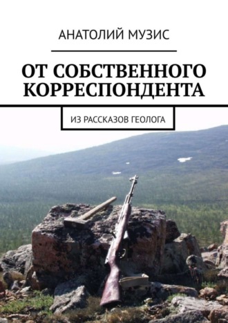 От собственного корреспондента. Из рассказов геолога. 
