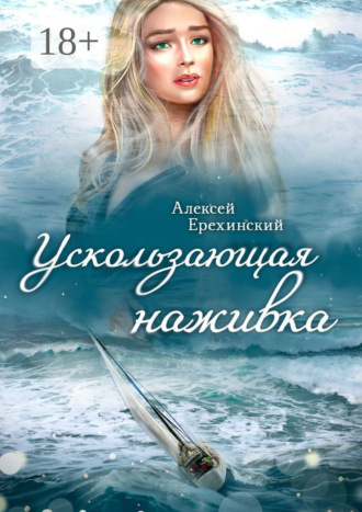 Ускользающая наживка. 
