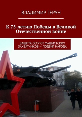 К 75-летию Победы в Великой Отечественной войне. Защита СССР от фашистских захватчиков – подвиг народа. 