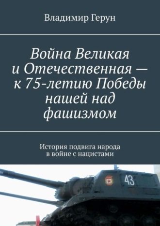 Война Великая и Отечественная – к 75-летию Победы нашей над фашизмом. История подвига народа в войне с нацистами. 