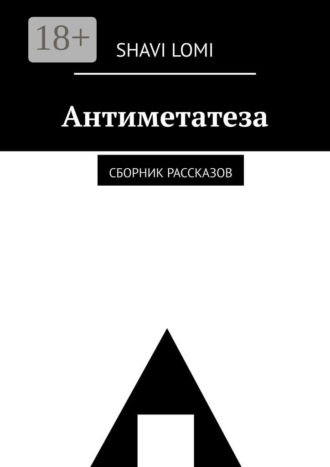 Антиметатеза. Сборник рассказов. Shavi Lomi