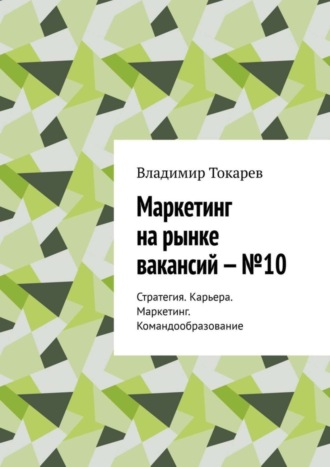 Маркетинг на рынке вакансий – №10. Стратегия. Карьера. Маркетинг. Командообразование. 