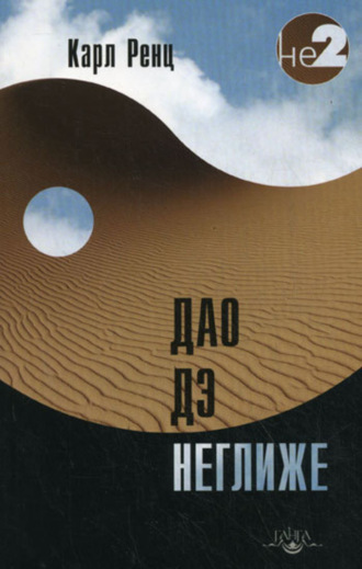 Дао дэ неглиже. Карл Ренц
