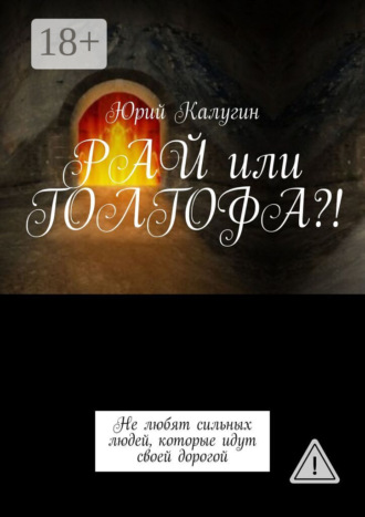 РАЙ или ГОЛГОФА?!. Юрий Калугин