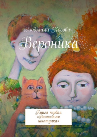 Людмила Косович. Вероника. Книга первая «Волшебная шкатулка»