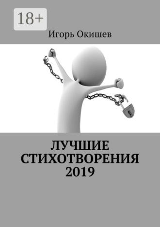 Лучшие стихотворения. 2019. Игорь Окишев